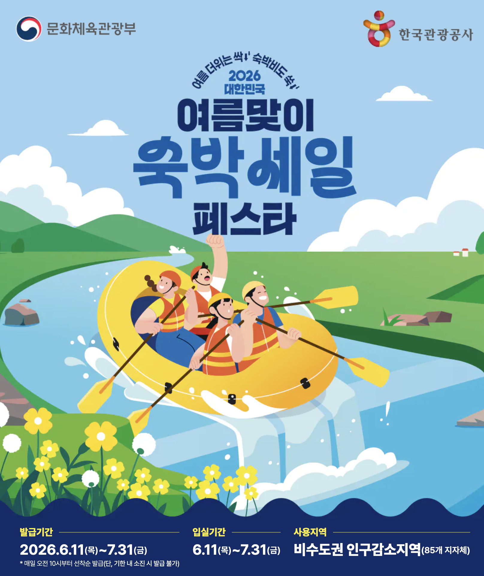 2026년 여름맞이 숙박세일페스타